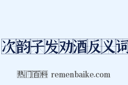 次韵子发劝酒反义词是什么意思的图片